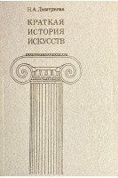 Краткая история искусств. От древнейших времен по XVI век (БУ). Дмитриева Н.А.