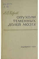 Опухоли теменных долей мозга (БУ). Корст Л.О.
