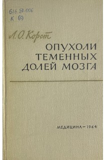 Опухоли теменных долей мозга (БУ). Корст Л.О.