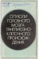 Опухоли головного мозга ганглиозно-клеточного происхождения (БУ). Маджидов Н.М.