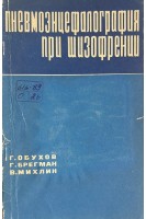 Пневмоэнцефалография при шизофрении (БУ). Обухов Г.А.