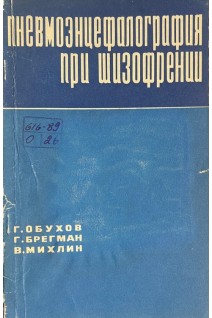 Пневмоэнцефалография при шизофрении (БУ). Обухов Г.А.
