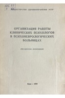 Организация работы клинических психологов в психоневрологических больницах (БУ). Воронков Г.Л.