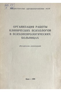 Организация работы клинических психологов в психоневрологических больницах (БУ). Воронков Г.Л.