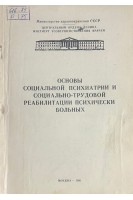 Основы суицидальной психиатрии и социально-трудовой реабилитации психических больных (БУ). Тиганов А.С.