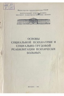 Основы суицидальной психиатрии и социально-трудовой реабилитации психических больных (БУ). Тиганов А.С.