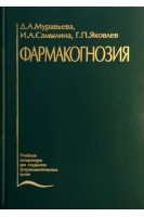 Фармакогнозия. Муравьева Д.А. Самылина И.А. Яковлев Г.П.