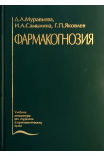 Фармакогнозия. Муравьева Д.А. Самылина И.А. Яковлев Г.П.