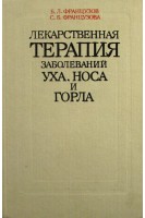 Лекарственная терапия заболеваний уха носа и горла (БУ). Французов Б.Л.
