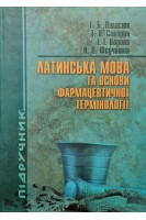 Латинська мова та основи фармацевтичної термінології. Паласюк Г.Б. Саварин Т.В. Ворона І.І.