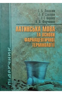 Латинська мова та основи фармацевтичної термінології. Паласюк Г.Б. Саварин Т.В. Ворона І.І.