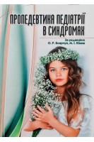 Пропедевтика педіатрії в синдромах. Боярчук О.Р. Кінаш М.І.