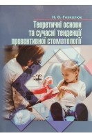 Теоретичні основи та сучасні тенденції превентивної стоматології. Гевкалюк Н.О.