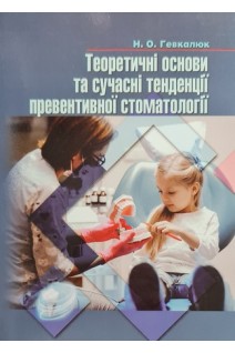 Теоретичні основи та сучасні тенденції превентивної стоматології. Гевкалюк Н.О.