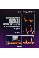 CD. Ультразвуковая диагностика заболеваний ветвей дуги аорты и периферических сосудов. Атлас. Агаджанова Л.П.