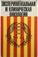 Экспериментальная и клиническая онкология (сборник научных трудов Выпуск 3) (БУ). Лоогна Г.О.