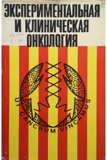 Экспериментальная и клиническая онкология (сборник научных трудов Выпуск 3) (БУ). Лоогна Г.О.