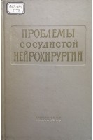 Проблемы сосудистой нейрохирургии (БУ). Марков Д.А.