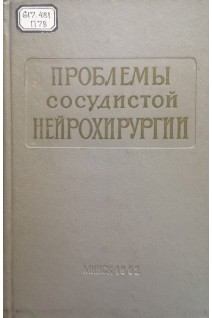 Проблемы сосудистой нейрохирургии (БУ). Марков Д.А.