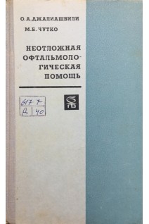 Неотложная офтальмологическая помощь (БУ). Джалиашвили О.А.
