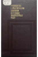 Руководство к практическим занятиям по технике лабораторных работ (издание 3-е) (БУ). Крючкова Г.М.