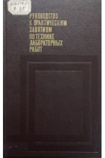 Руководство к практическим занятиям по технике лабораторных работ (издание 3-е) (БУ). Крючкова Г.М.