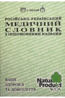 Російсько-український медичний словник з іншомовними назвами (БУ). Нечай С.