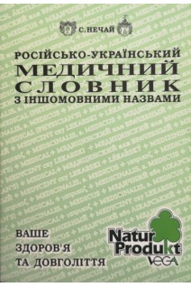Російсько-український медичний словник з іншомовними назвами (БУ). Нечай С.