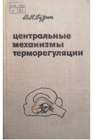 Центральные механизмы терморегуляции (БУ). Гурин В.Н.