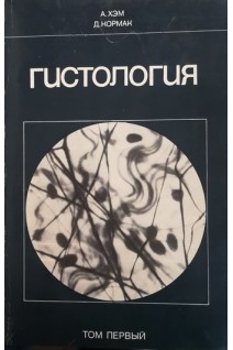 Гистология (Том 1) (БУ). Хэм А.