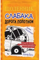 Щоденник слабака. Дорога полотном. Книга 9. Джеф Кінні