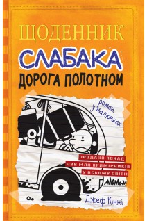 Щоденник слабака. Дорога полотном. Книга 9. Джеф Кінні
