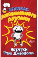 Щоденник дивовижного друзяки. Джеф Кінні