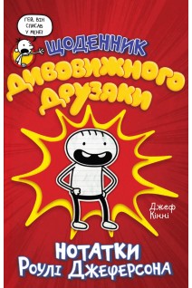 Щоденник дивовижного друзяки. Джеф Кінні