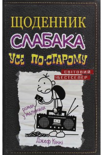 Щоденник слабака. Усе по-старому. Книга 10. Джеф Кінні