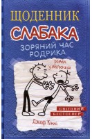 Щоденник слабака. Зоряний час Родрика. Книга 2 (БУ). Джеф Кінні