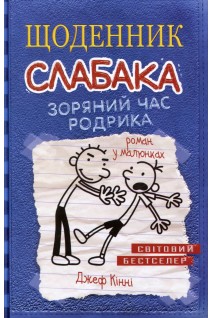 Щоденник слабака. Зоряний час Родрика. Книга 2 (БУ). Джеф Кінні