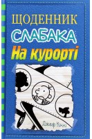 Щоденник слабака. На курорті. Книга 12. Джеф Кінні
