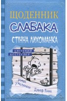 Щоденник слабака. Стінна лихоманка. Книга 6. Джеф Кінні