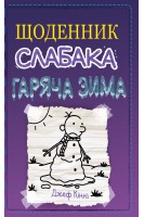 Щоденник слабака. Гаряча зима. Книга 13. Джеф Кінні