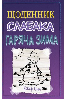 Щоденник слабака. Гаряча зима. Книга 13. Джеф Кінні