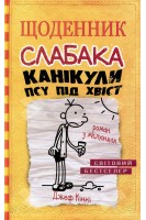 Щоденник слабака. Канікули псу під хвіст. Книга 4. Джеф Кінні