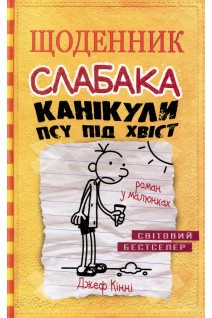 Щоденник слабака. Канікули псу під хвіст. Книга 4. Джеф Кінні
