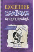 Щоденник слабака. Бридка правда. Книга 5. Джеф Кінні