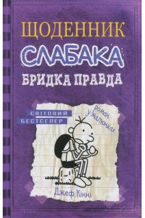 Щоденник слабака. Бридка правда. Книга 5. Джеф Кінні