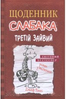 Щоденник слабака. Третій зайвий. Книга 7. Джеф Кінні