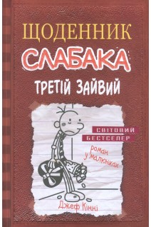 Щоденник слабака. Третій зайвий. Книга 7. Джеф Кінні
