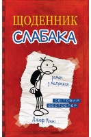 Щоденник слабака. Книга 1 (БУ). Джеф Кінні