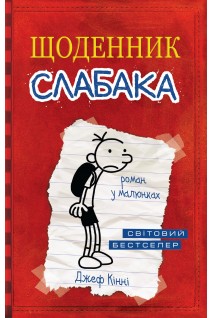 Щоденник слабака. Книга 1 (БУ). Джеф Кінні