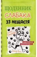 Щоденник слабака. 33 нещастя. Книга 8. Джеф Кінні